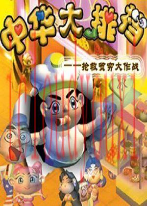 中华大排挡专区
