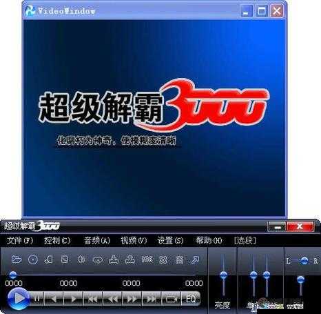 超级解霸3000：强大的多媒体播放器(图1)