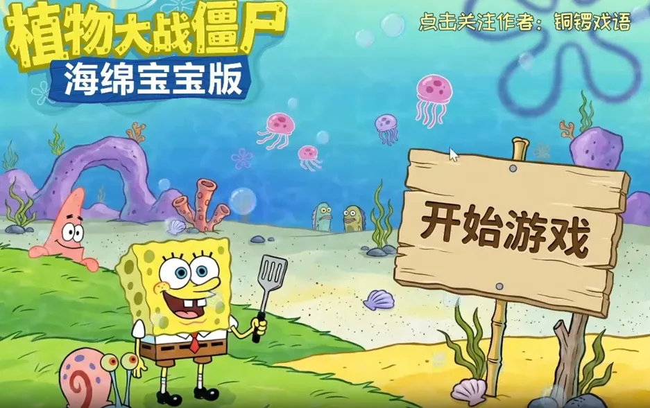 植物大战僵尸海绵宝宝版游戏截图1