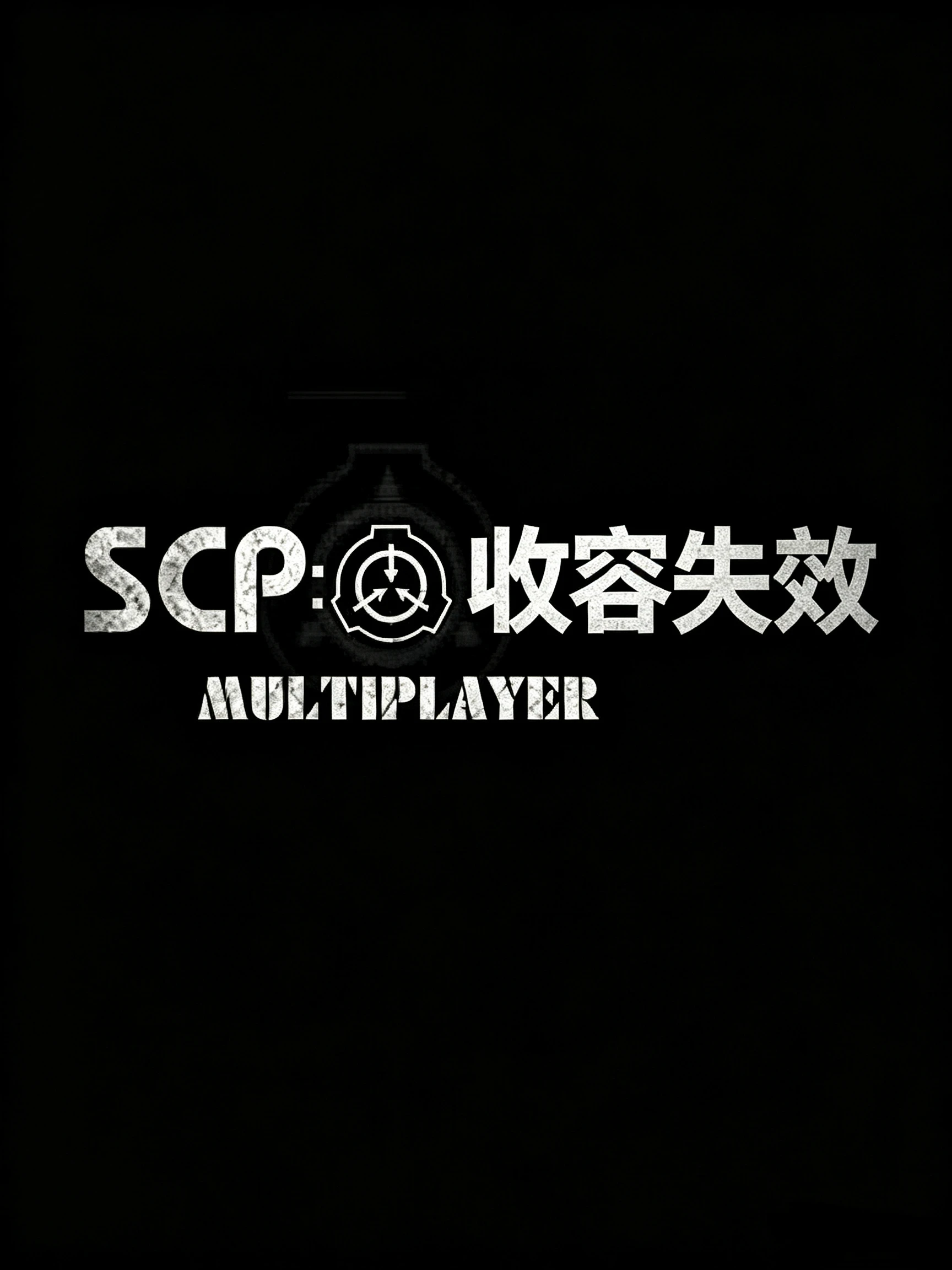 SCP：收容失效