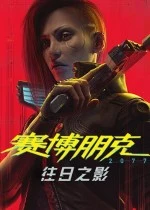 赛博朋克2077-往日之影