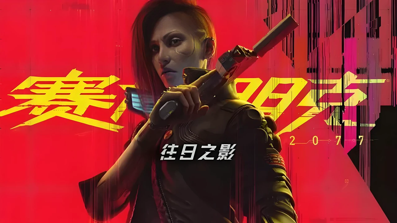赛博朋克2077-往日之影