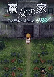 魔女之家