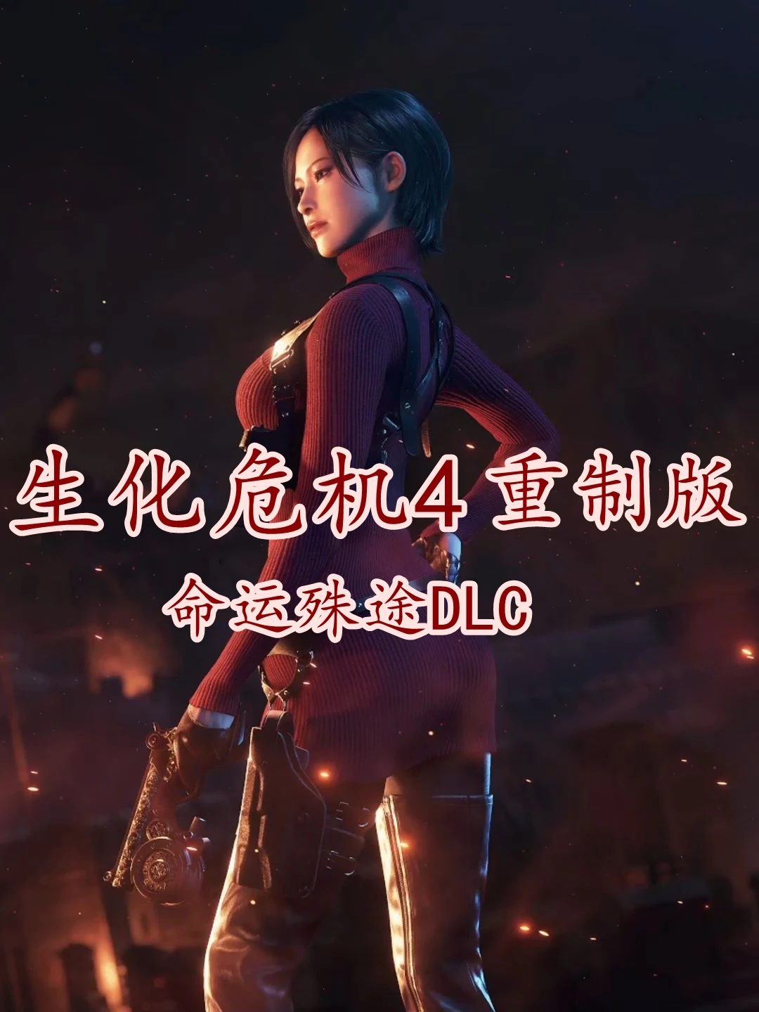 <strong>生化危机4:重制版·命运殊途</strong>