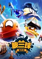 波兰球：编年史