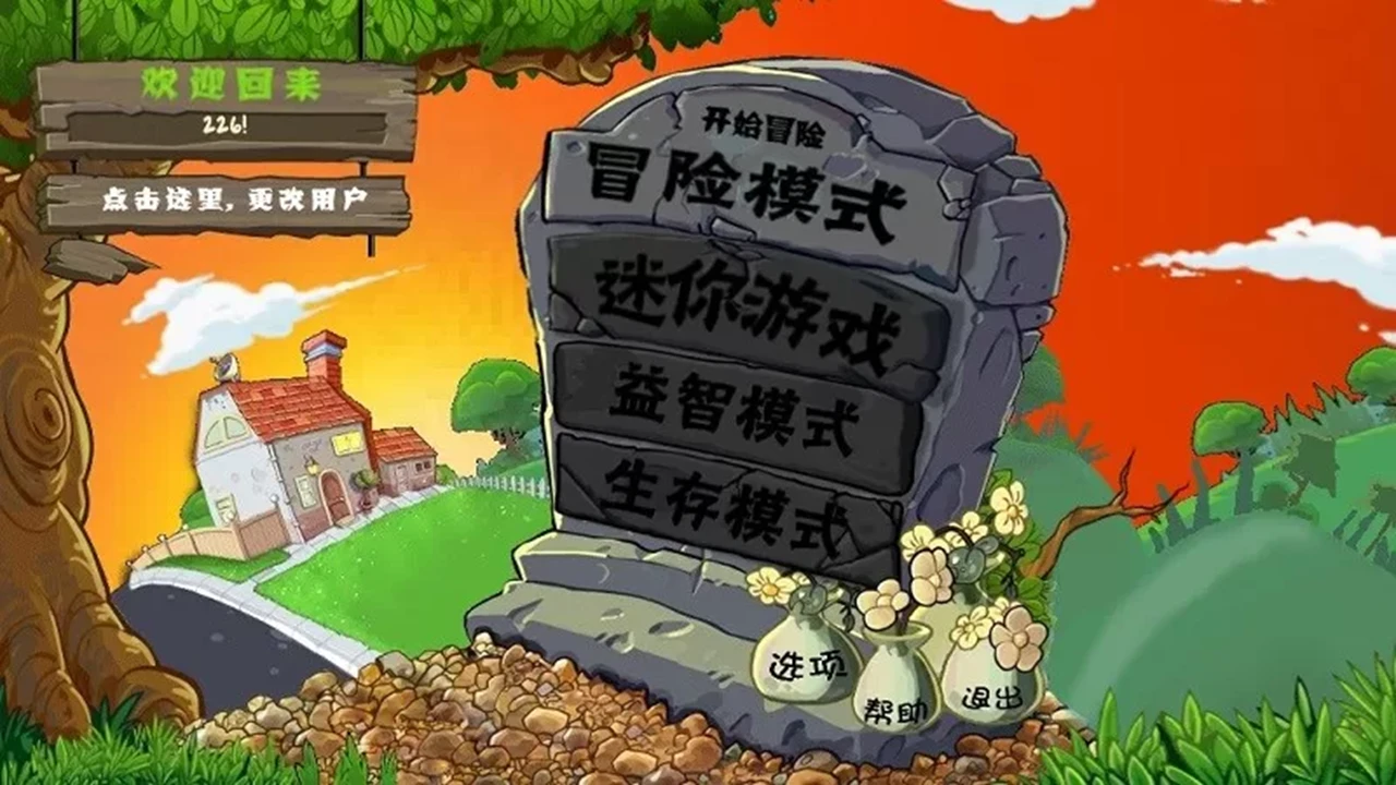 植物大战僵尸：E版支线