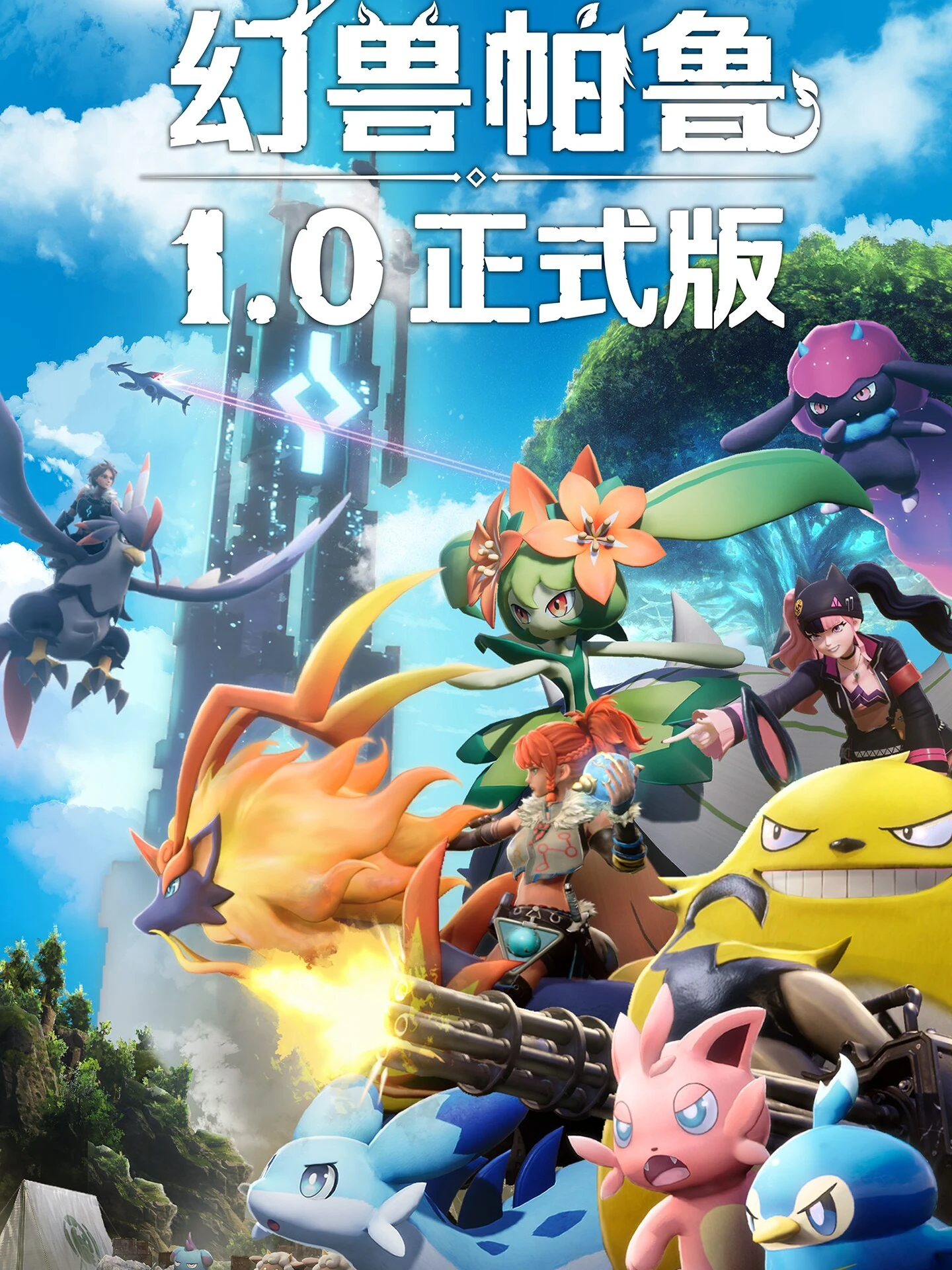 幻兽帕鲁·正式版