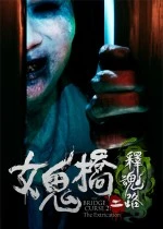 女鬼桥2:释魂路