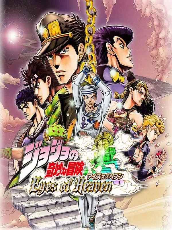 JOJO的奇妙冒险:天堂之眼