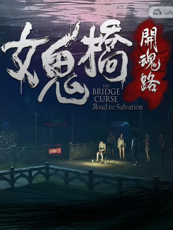 女鬼桥:开魂路(女鬼桥第一作)