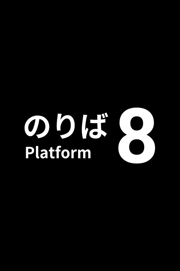 八号站台