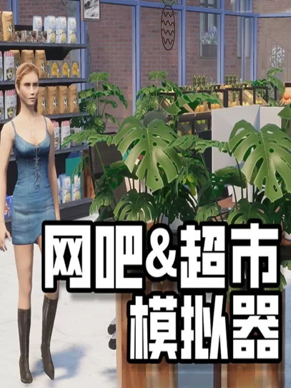 网吧&超市模拟器2024