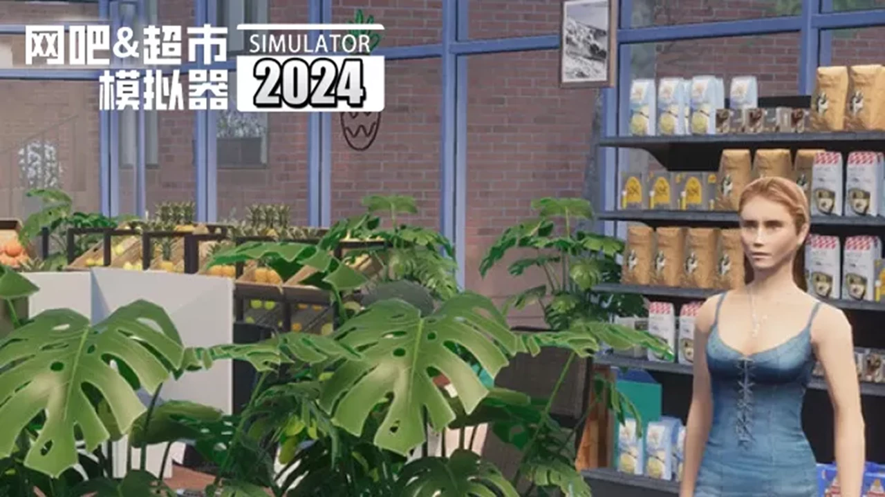 网吧&超市模拟器2024