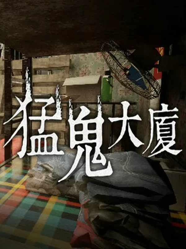 猛鬼大厦