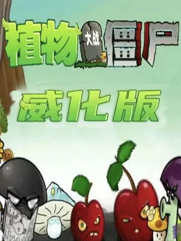 植物大战僵尸：威化版