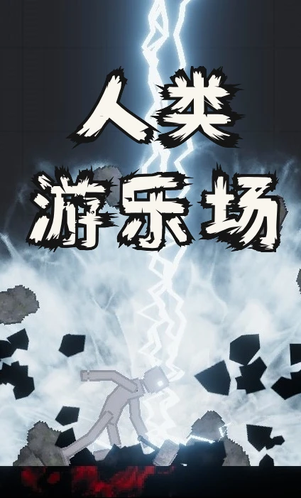 人类游乐场(People.Playground)