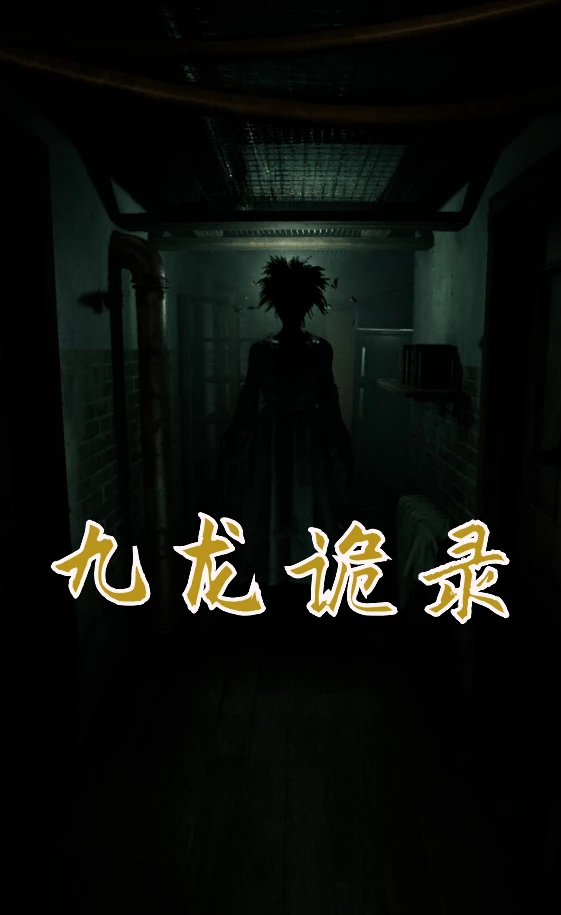 九龙诡录