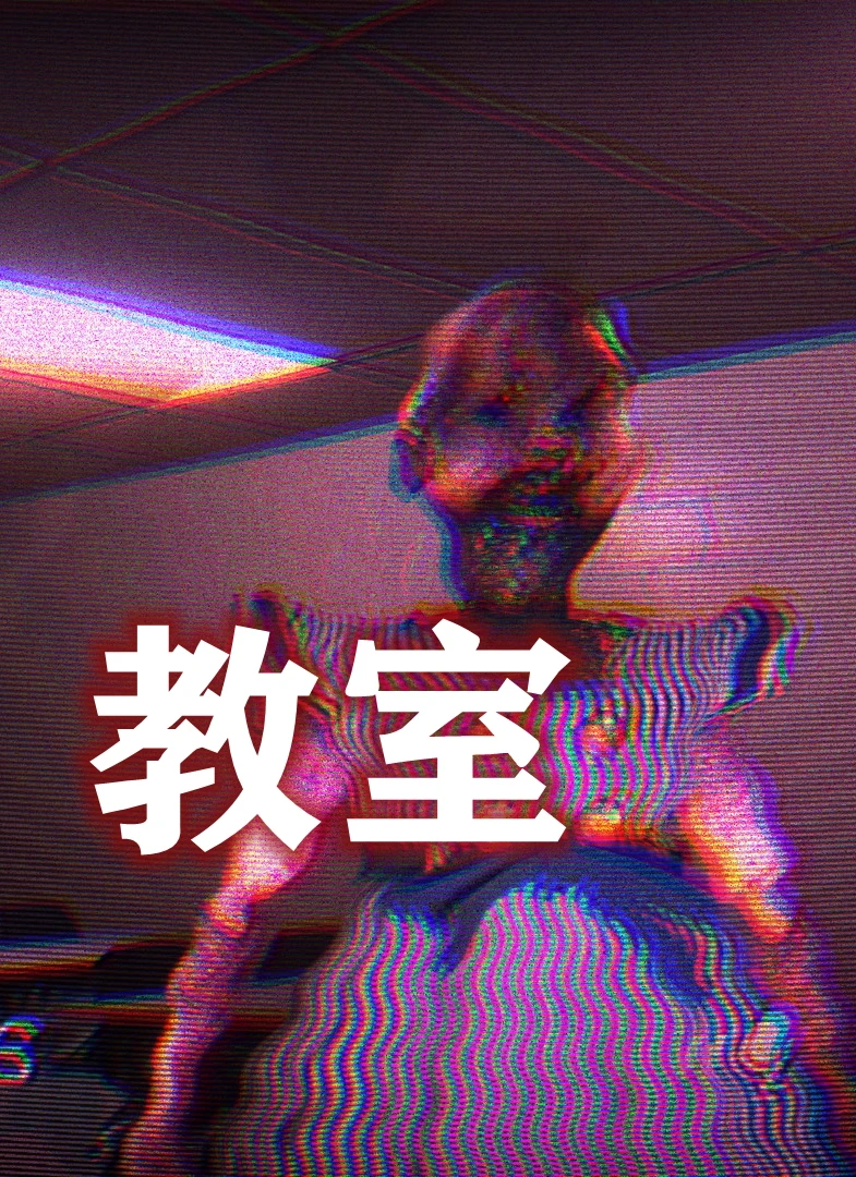 教室