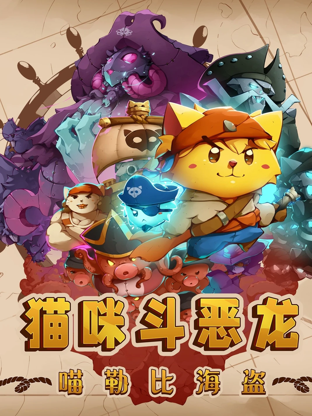 喵咪斗恶龙3