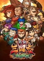 热血三国志2:乱世风云