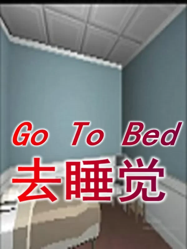 去睡觉(go to bed)