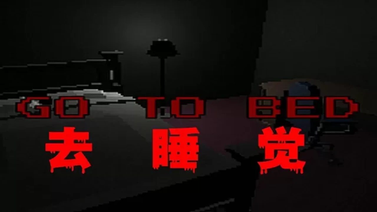 去睡觉(go to bed)游戏截图4