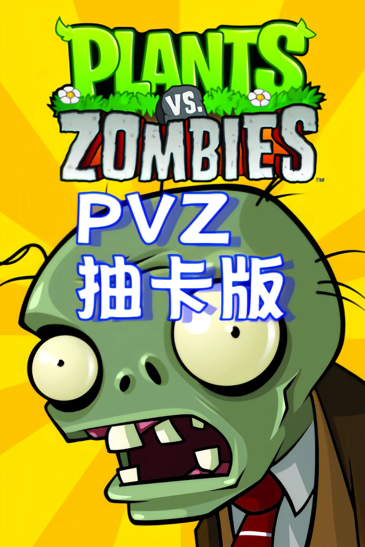 植物大战僵尸抽卡版