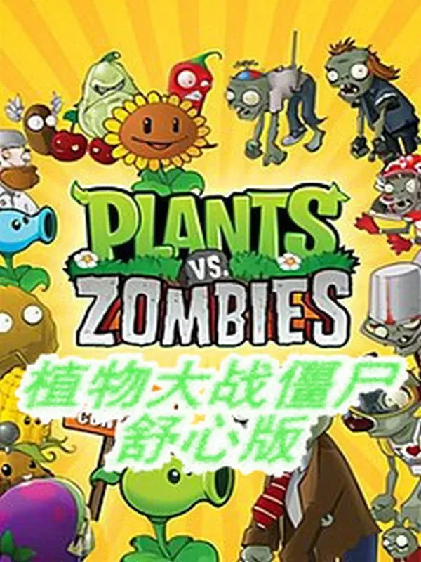 植物大战僵尸:舒心版