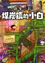蜡笔小新:煤炭镇的小白