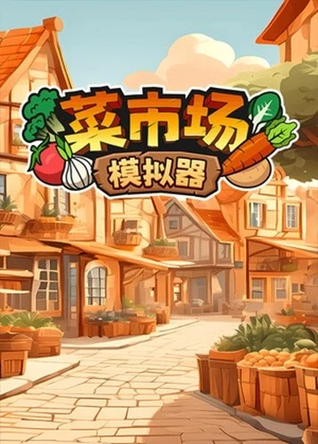 菜市场模拟器(中文版)