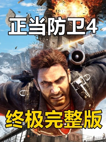 正当防卫4(新版)