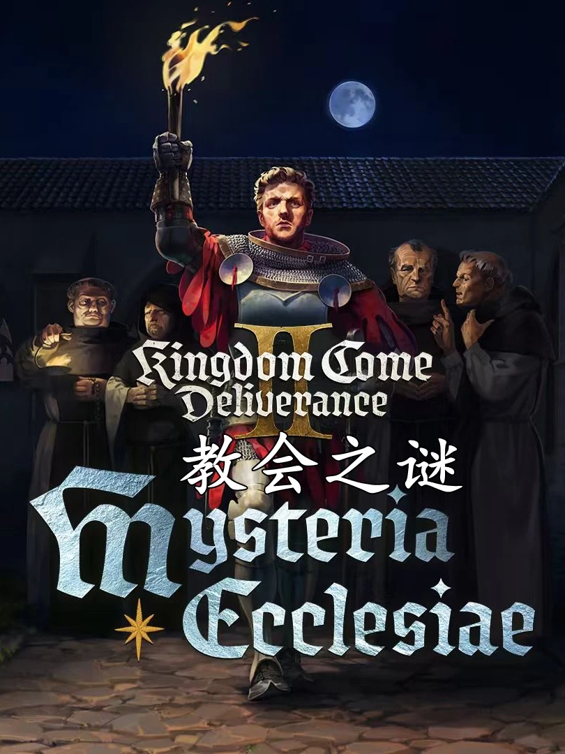 <strong>天国:拯救2·新DLC</strong>