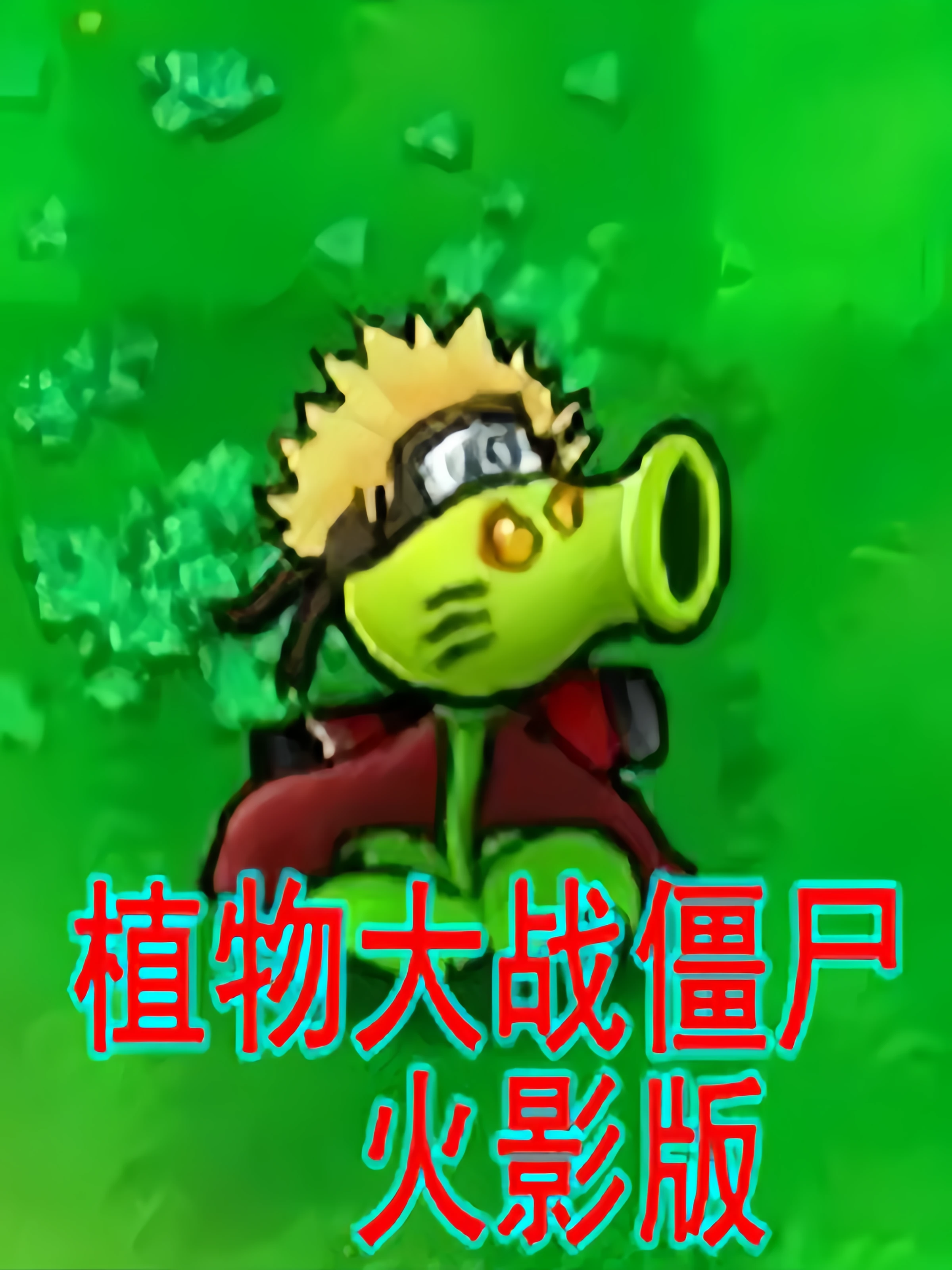 植物大战僵尸:火影版