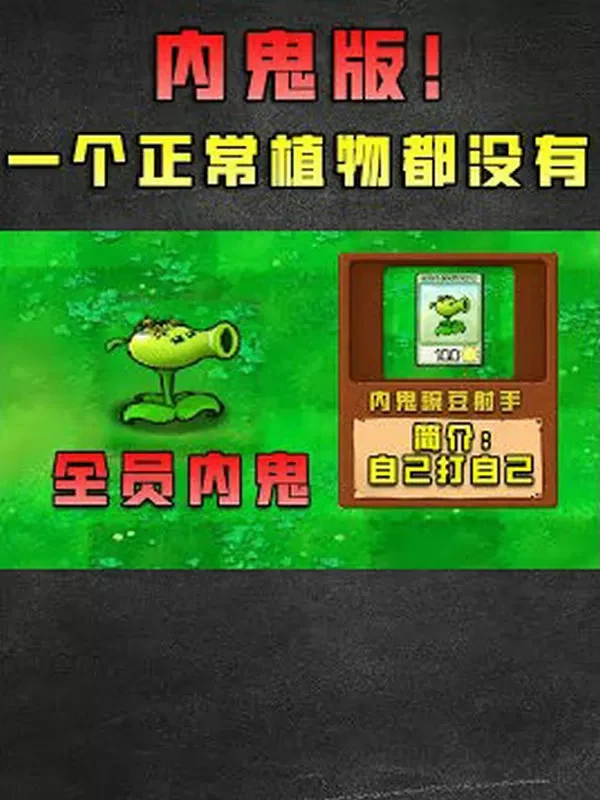植物大战僵尸:内鬼版
