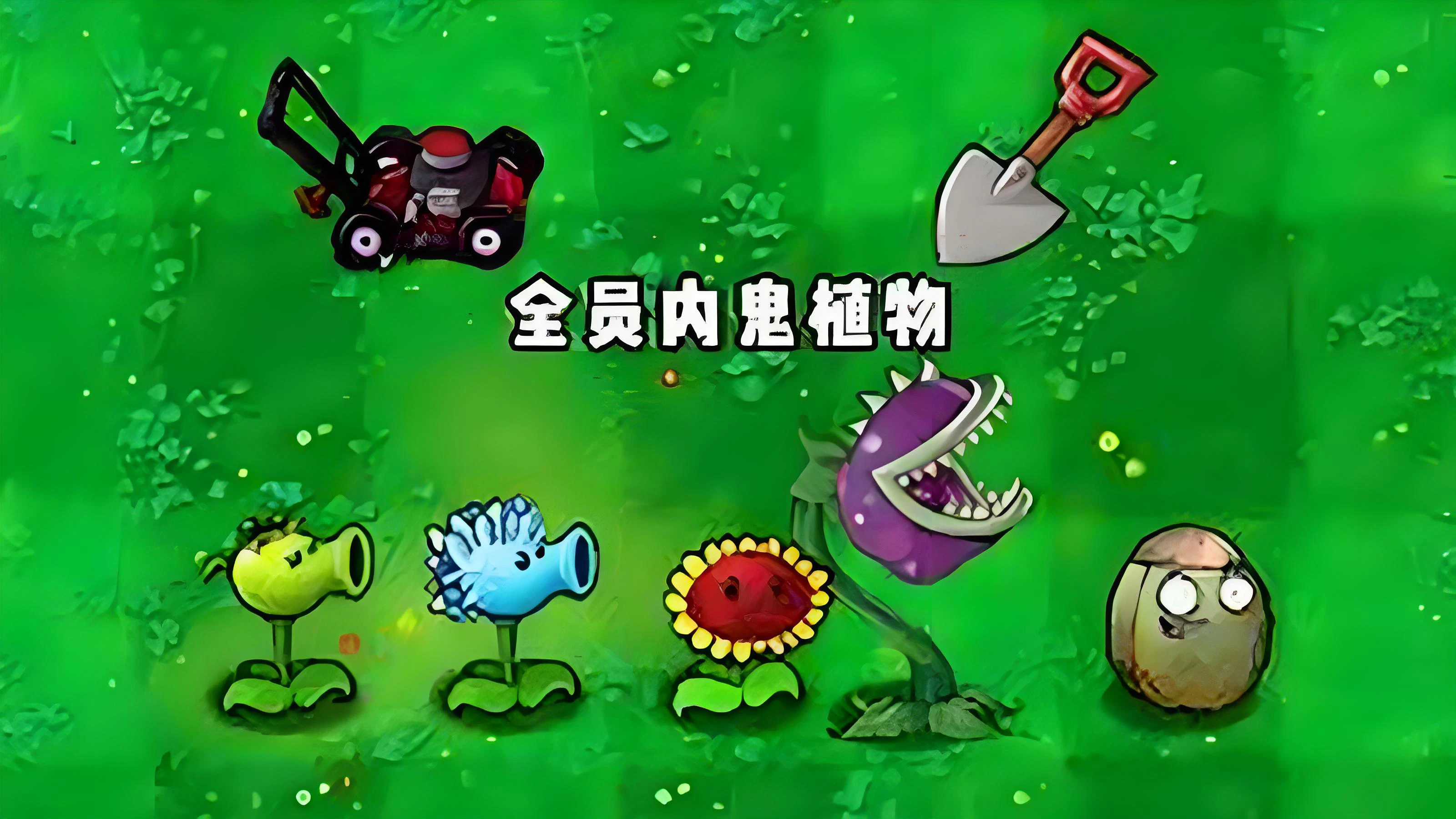 植物大战僵尸:内鬼版
