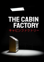 木屋工厂