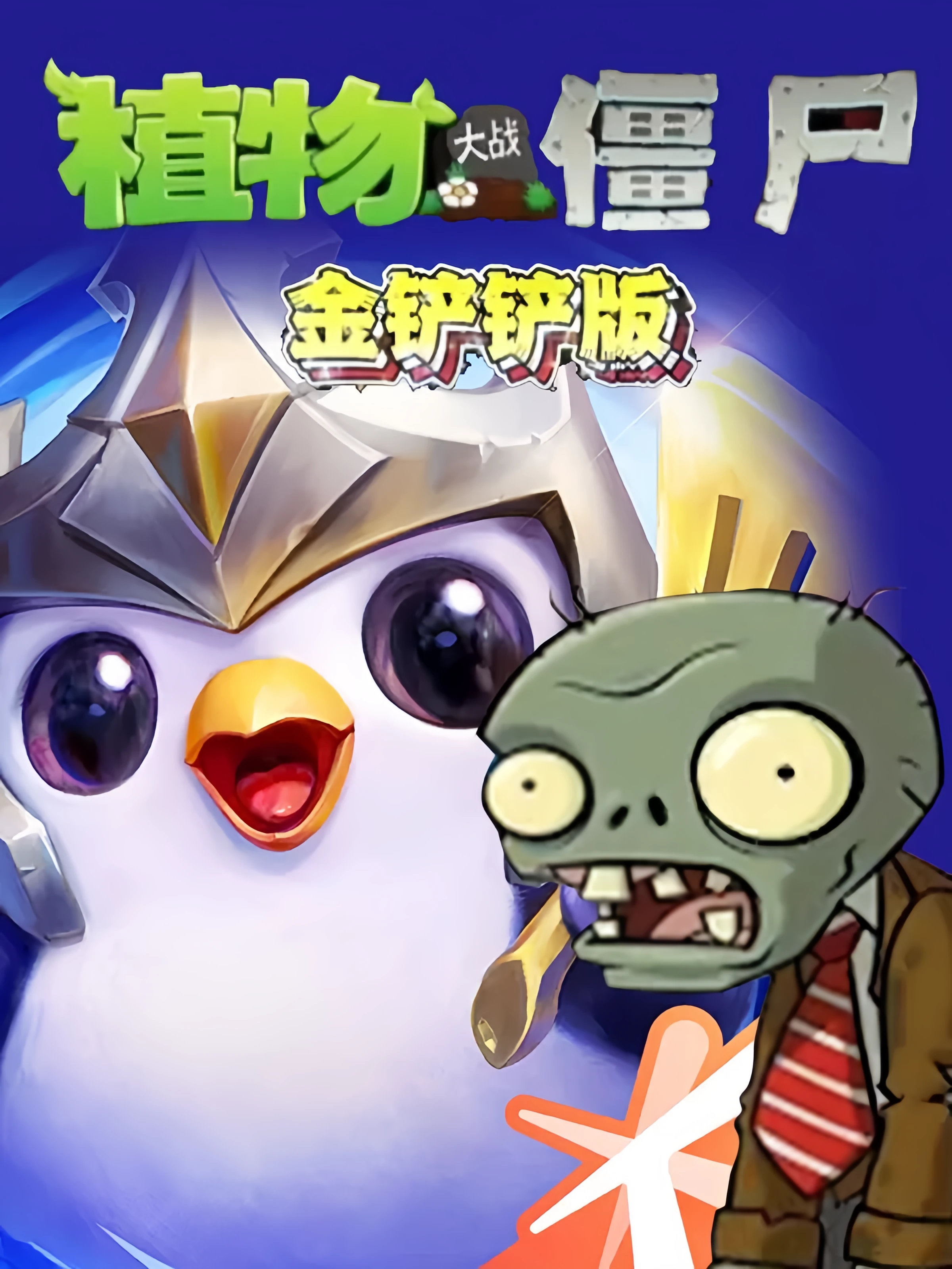 植物大战僵尸:金铲铲版