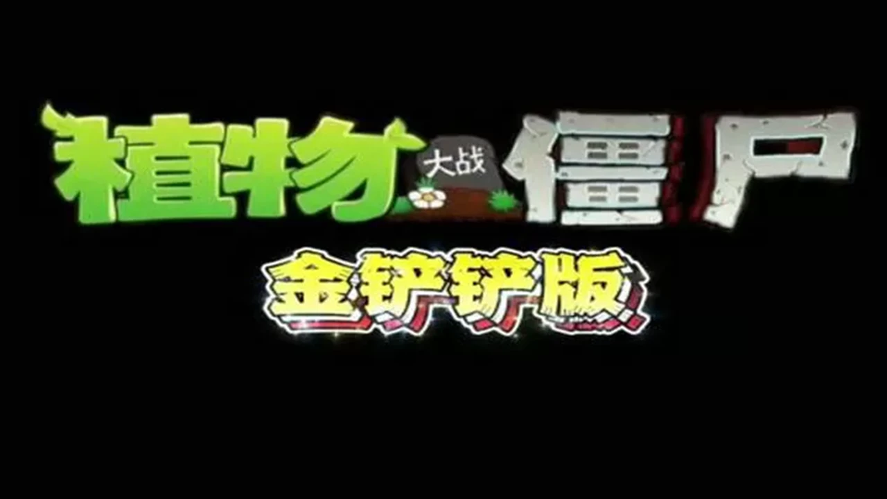 植物大战僵尸:金铲铲版