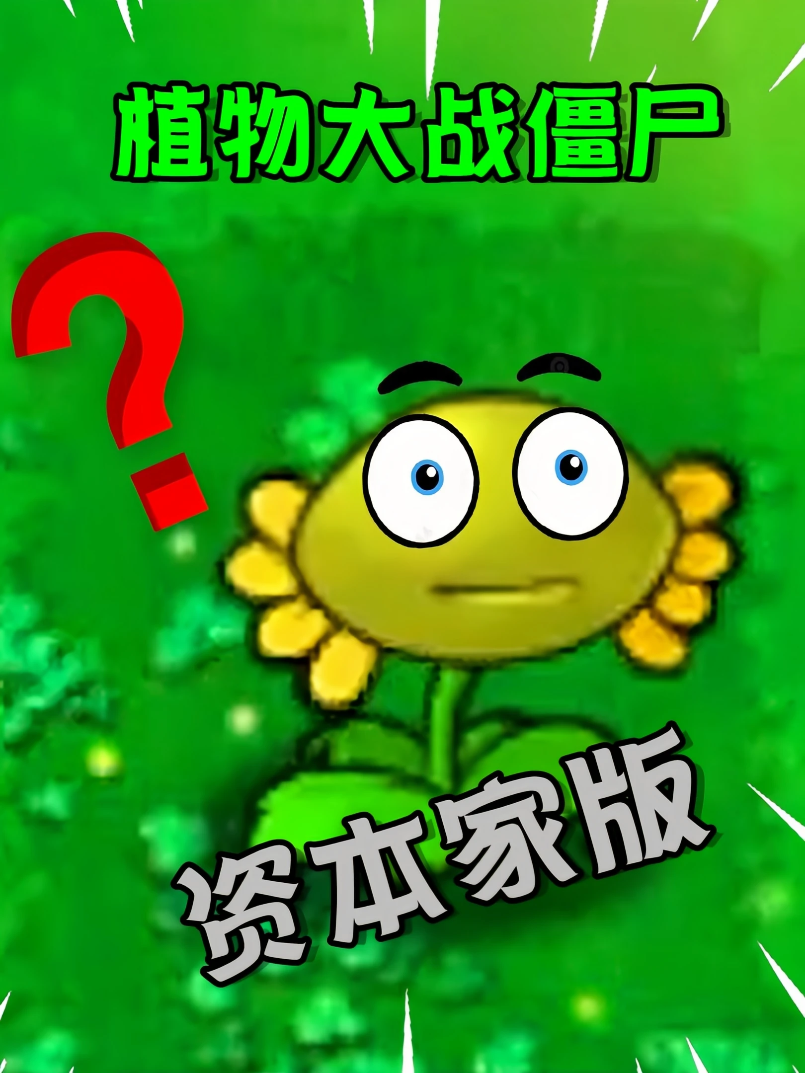 植物大战僵尸:资本家版
