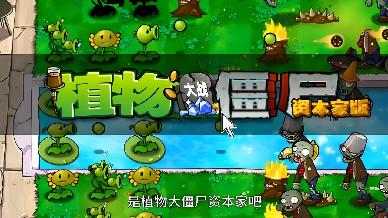 植物大战僵尸:资本家版