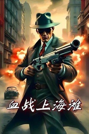 血战上海滩