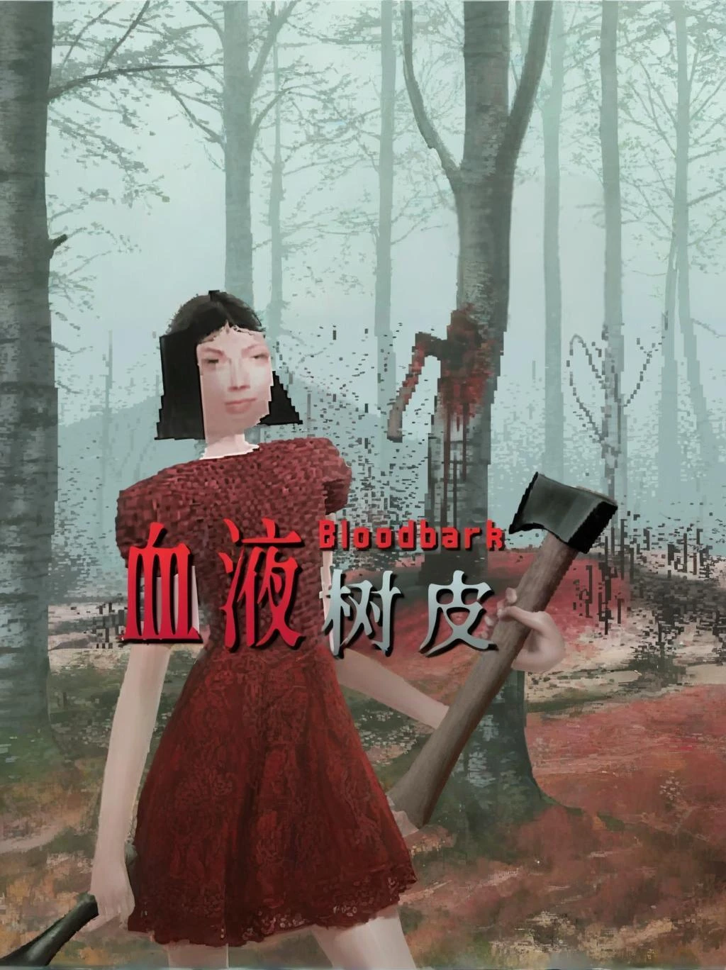 血树(Bloodbark)