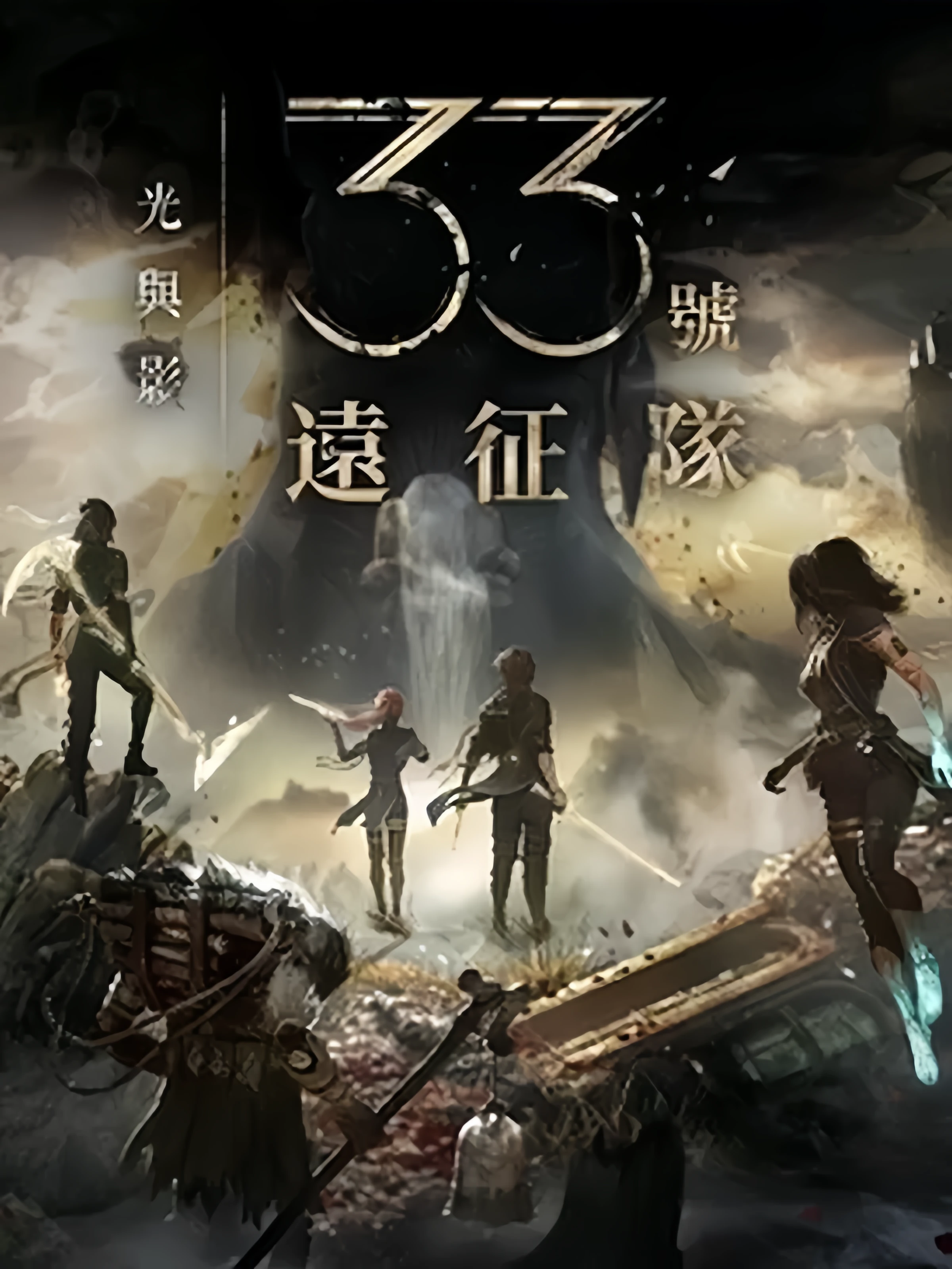光与影：33号远征队
