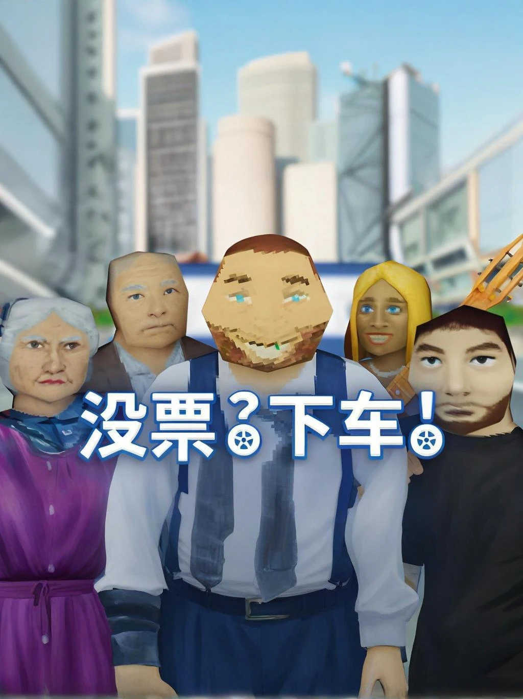 没票？下车！