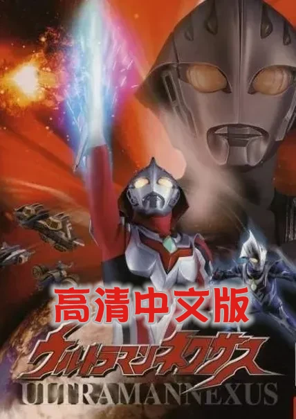 奥特曼奈克瑟斯-高清中文