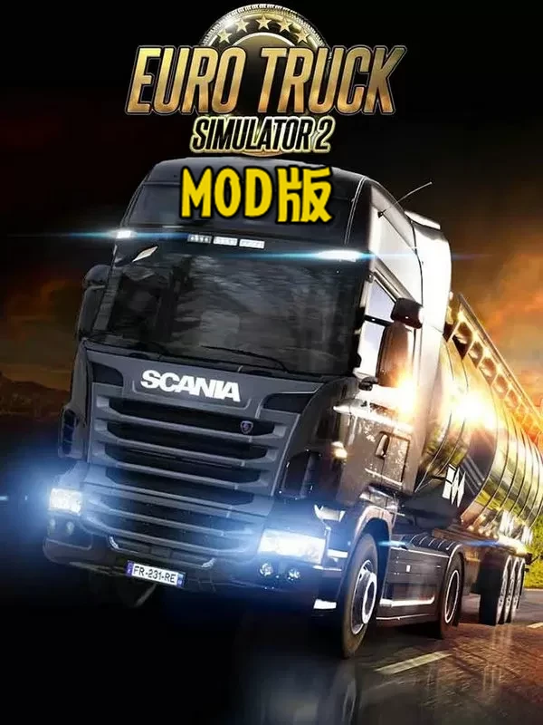 欧洲卡车模拟2-MOD版