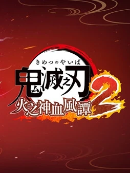 鬼灭之刃火之神血风谭2·Steam在线版