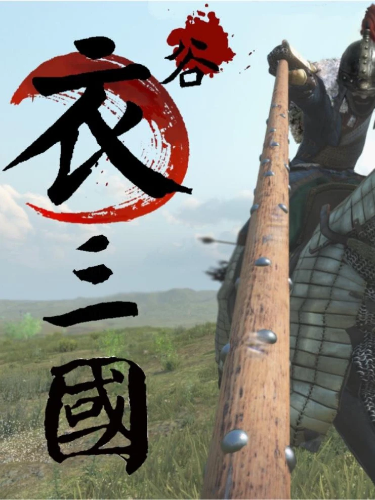 骑马与砍杀2:衣谷三国