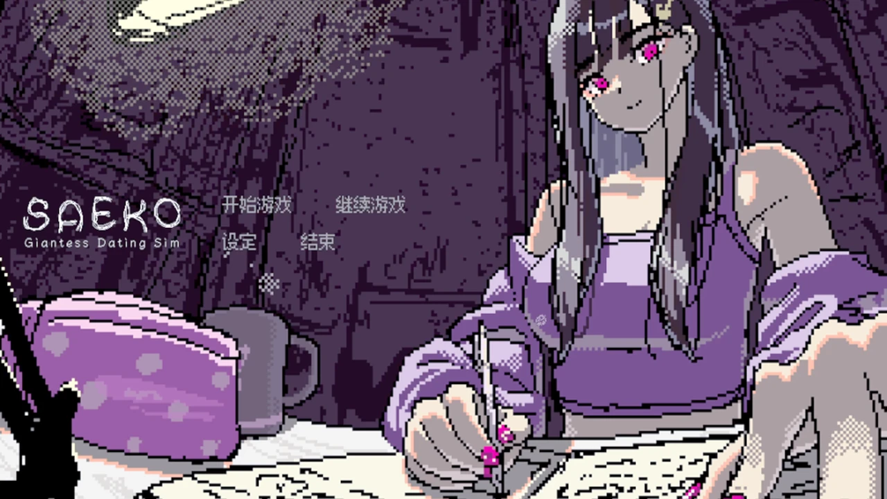 SAEKO:女巨人恋爱模拟