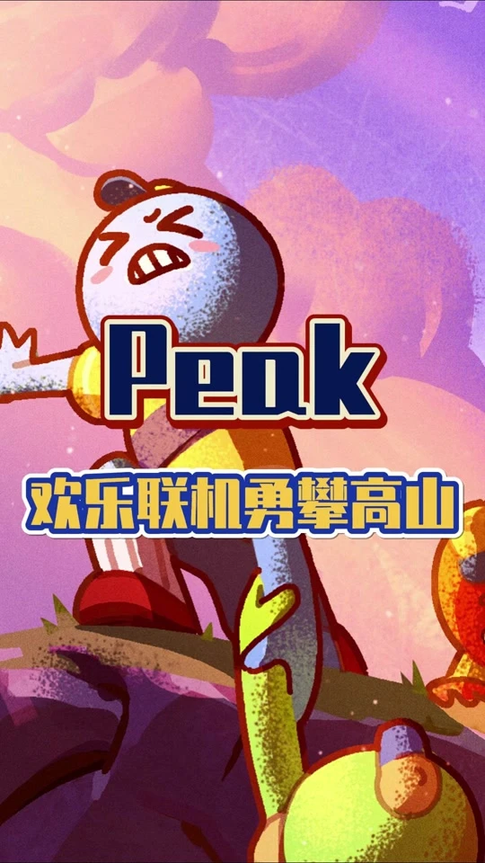 PEAK·Steam在线版